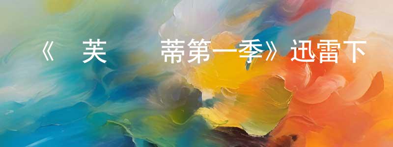 曾志樺的動漫綜藝大全,《麗芙與瑪蒂第一季》迅雷下載/在線觀看-都市情感-美劇天堂